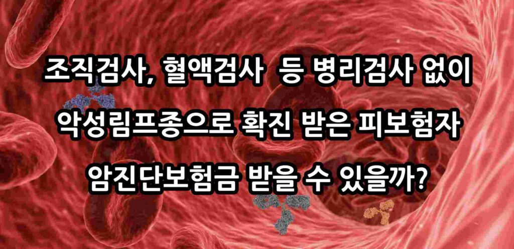 [단독](판결)혈구탐식성 림프조직구증, 악성림프종 진단돼도 암 보험금은 병리검사 받아야 해