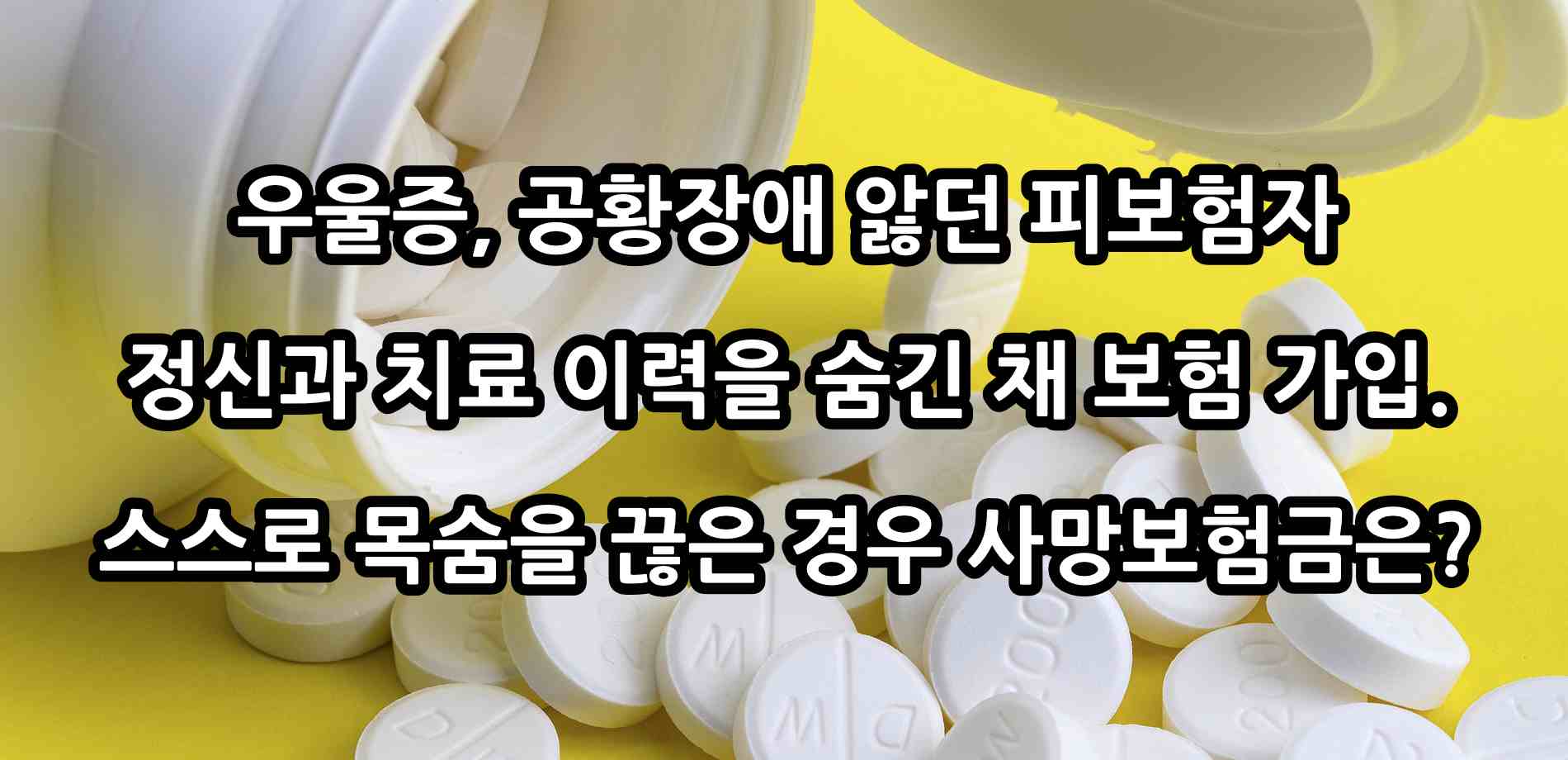 [단독](판결)우울증, 공황장애로 자살한 피보험자, 사망보험금 청구했는데 고지의무 위반? - 임변노트