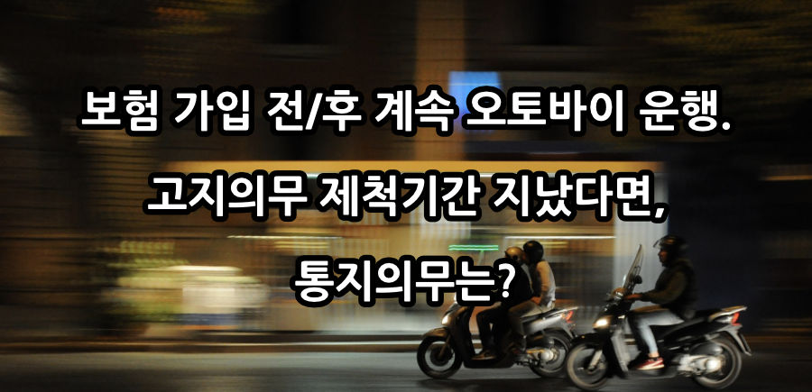 [단독](판결) 오토바이 계속 운전했으면, 보험 고지의무와 통지의무 모두 위반