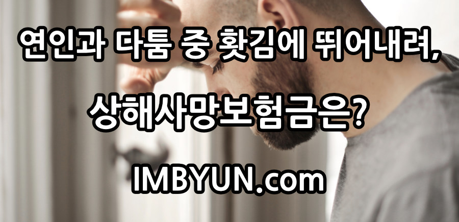 [판결](단독) 연인과 다투고 홧김에 뛰어내려 사망⋯상해사망보험금 못 받아 - 임변노트
