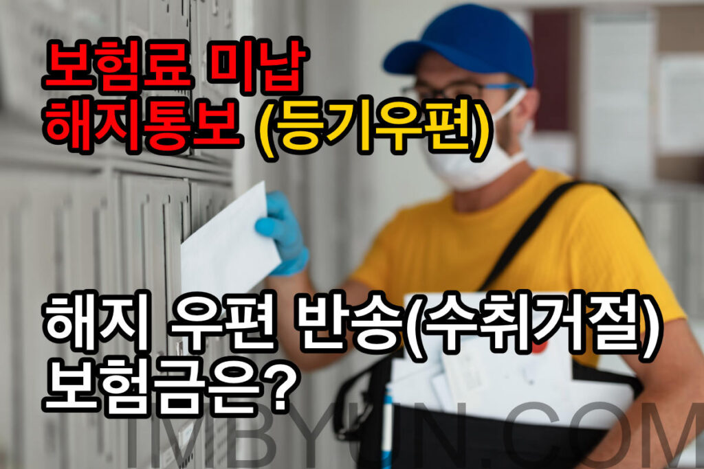 [보험] 보험료 미납 해지 안내문 도달 문제② (수취거절, 모바일등기 관련 판결)